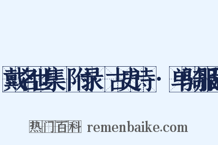 戴名世集·附录·古史诗鍼·单骑服敌是什么意思的图片